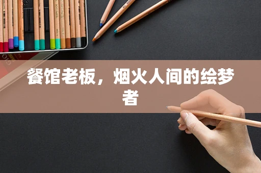 餐馆老板，烟火人间的绘梦者