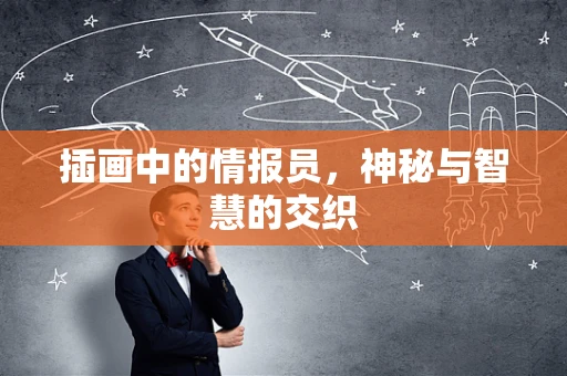 插画中的情报员，神秘与智慧的交织