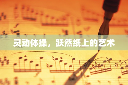 灵动体操，跃然纸上的艺术