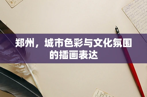 郑州，城市色彩与文化氛围的插画表达