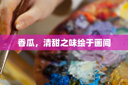 香瓜，清甜之味绘于画间