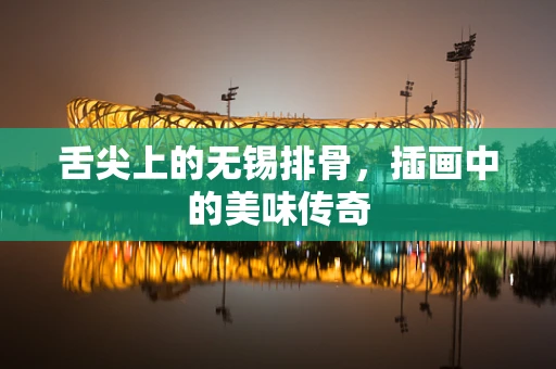 舌尖上的无锡排骨，插画中的美味传奇
