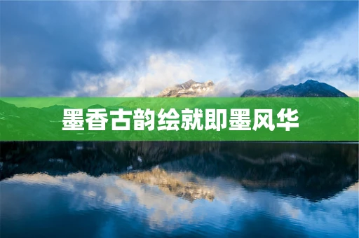 墨香古韵绘就即墨风华
