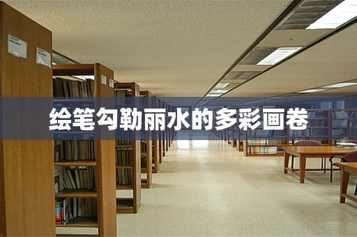 绘笔勾勒丽水的多彩画卷
