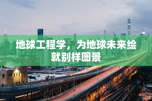 地球工程学，为地球未来绘就别样图景