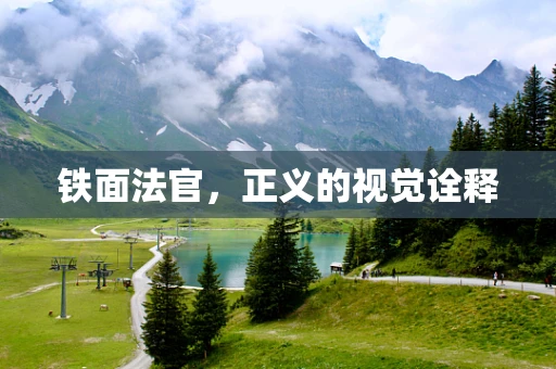 铁面法官，正义的视觉诠释