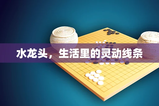 水龙头，生活里的灵动线条