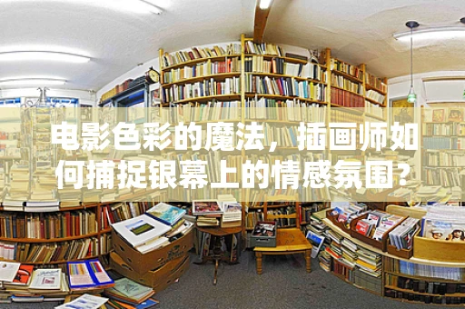 电影色彩的魔法，插画师如何捕捉银幕上的情感氛围？