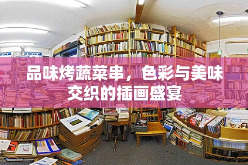 品味烤蔬菜串，色彩与美味交织的插画盛宴