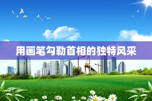 用画笔勾勒首相的独特风采