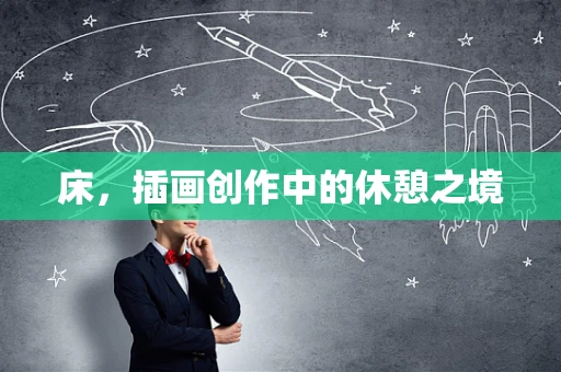床，插画创作中的休憩之境