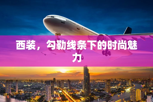 西装，勾勒线条下的时尚魅力