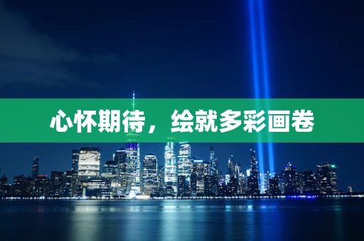 心怀期待，绘就多彩画卷