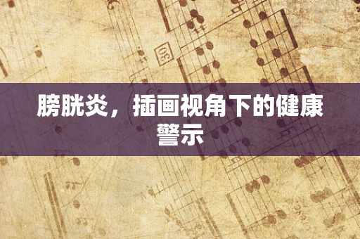 膀胱炎，插画视角下的健康警示