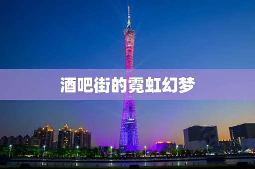 酒吧街的霓虹幻梦