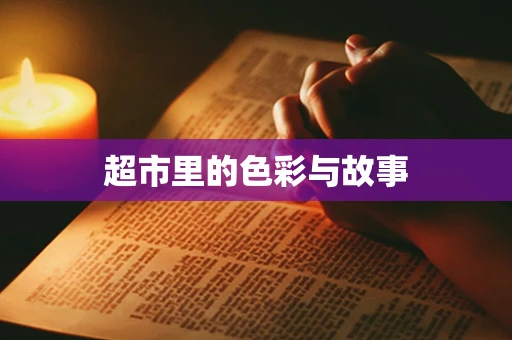 超市里的色彩与故事