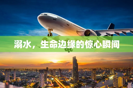 溺水，生命边缘的惊心瞬间