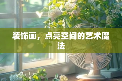 装饰画，点亮空间的艺术魔法
