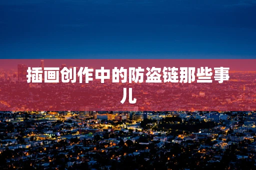 插画创作中的防盗链那些事儿