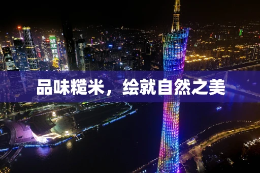 品味糙米，绘就自然之美