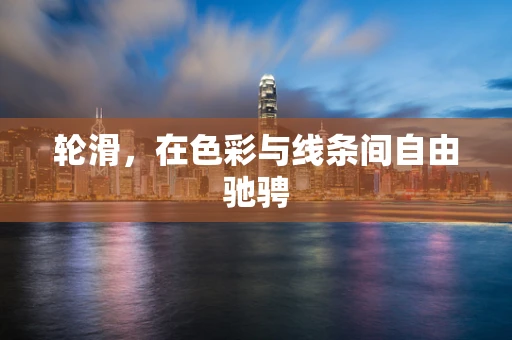 轮滑，在色彩与线条间自由驰骋
