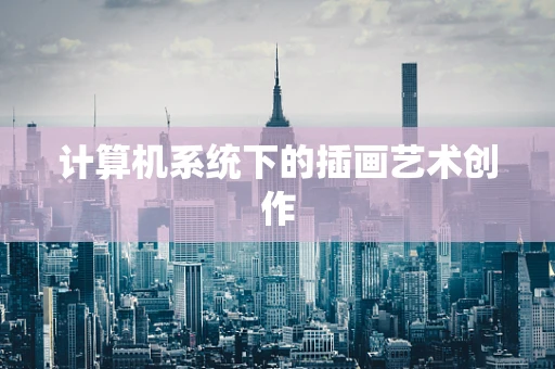 计算机系统下的插画艺术创作
