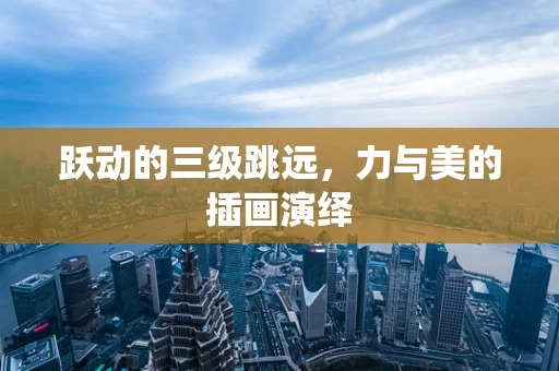跃动的三级跳远，力与美的插画演绎