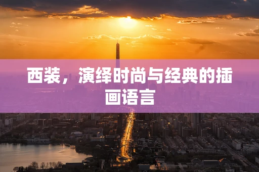 西装，演绎时尚与经典的插画语言