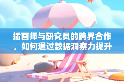 插画师与研究员的跨界合作，如何通过数据洞察力提升插画创意？