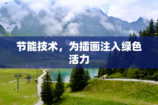节能技术，为插画注入绿色活力