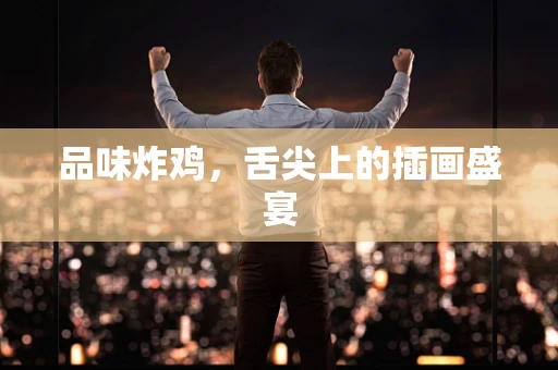 品味炸鸡，舌尖上的插画盛宴