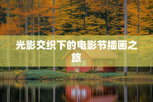 光影交织下的电影节插画之旅