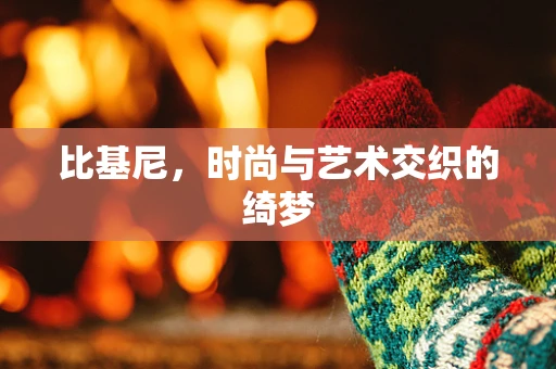 比基尼，时尚与艺术交织的绮梦