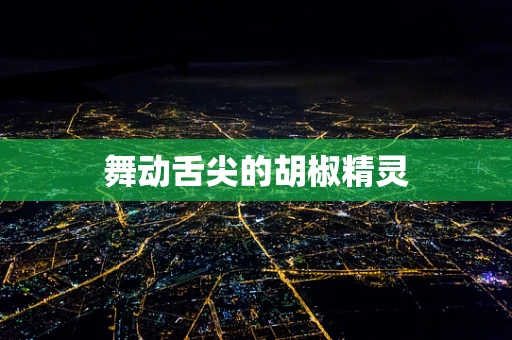 舞动舌尖的胡椒精灵