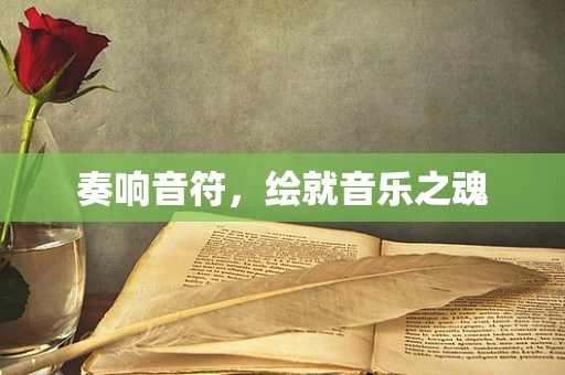 奏响音符，绘就音乐之魂