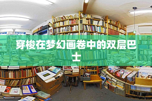 穿梭在梦幻画卷中的双层巴士