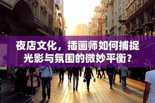 夜店文化，插画师如何捕捉光影与氛围的微妙平衡？