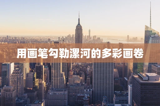 用画笔勾勒漯河的多彩画卷