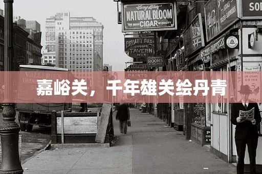 嘉峪关，千年雄关绘丹青