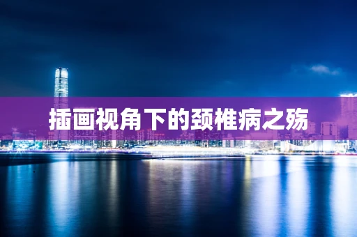 插画视角下的颈椎病之殇