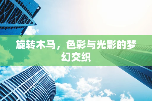 旋转木马，色彩与光影的梦幻交织
