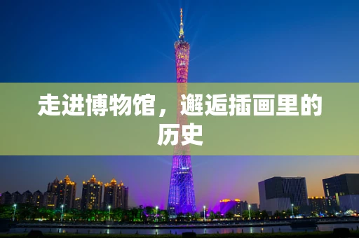走进博物馆，邂逅插画里的历史
