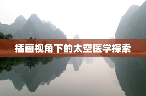 插画视角下的太空医学探索