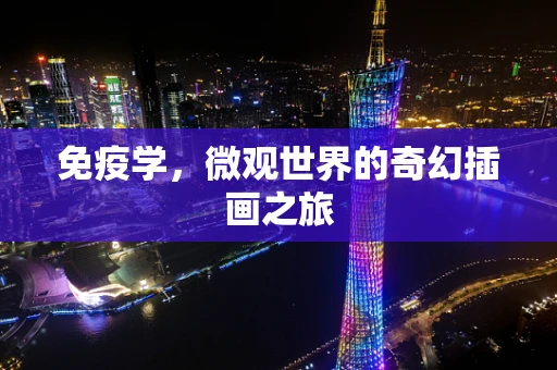 免疫学，微观世界的奇幻插画之旅