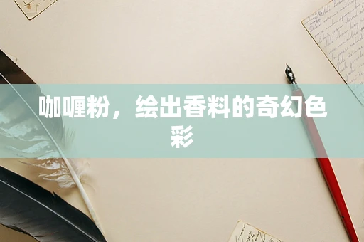 咖喱粉，绘出香料的奇幻色彩