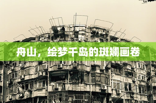 舟山，绘梦千岛的斑斓画卷