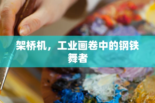 架桥机，工业画卷中的钢铁舞者
