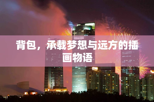 背包，承载梦想与远方的插画物语