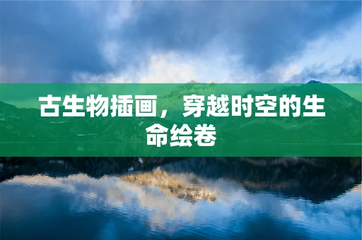 古生物插画，穿越时空的生命绘卷