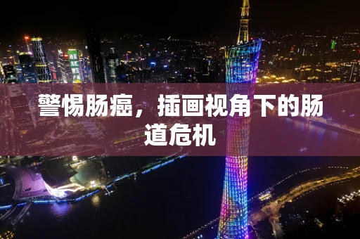 警惕肠癌，插画视角下的肠道危机